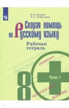 Скорая помощь по русскому языку. 8 класс. Рабочая тетрадь. Часть 1. ФГОС