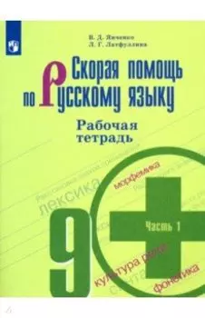 Скорая помощь по русскому языку. 9 класс. Рабочая тетрадь. Часть 1