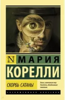 Скорбь Сатаны