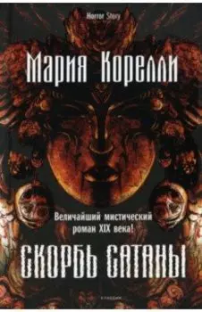 Скорбь Сатаны