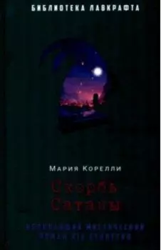 Скорбь Сатаны