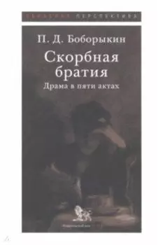Скорбная братия. Драма в пяти актах