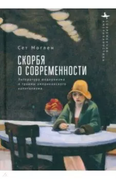 Скорбя о современности. Литература модернизма
