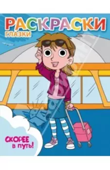 Скорее в путь!