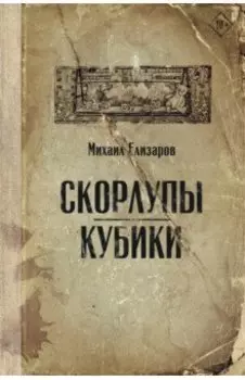 Скорлупы. Кубики