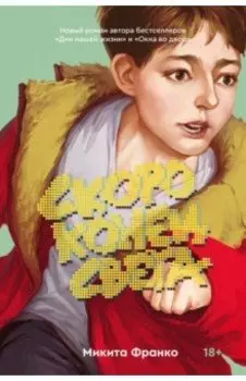 Скоро конец света