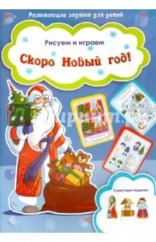 Скоро Новый Год!