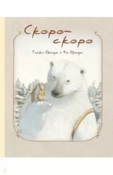 Скоро-скоро