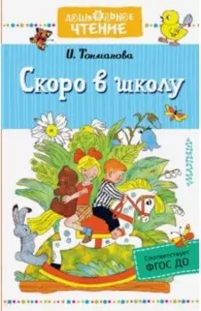 Скоро в школу