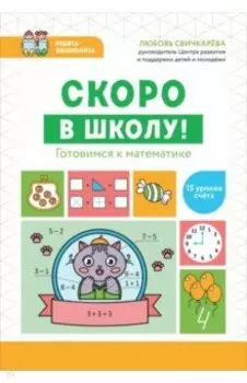 Скоро в школу! Готовимся к математике