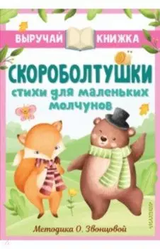 Скороболтушки. Стихи для маленьких молчунов