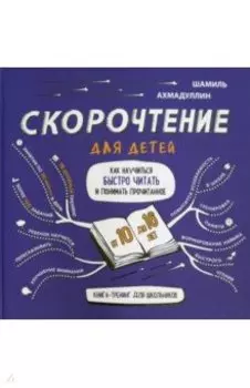Скорочтение для детей 10-16 лет. Как научить ребенка быстро читать и понимать прочитанное?