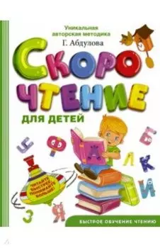 Скорочтение для детей