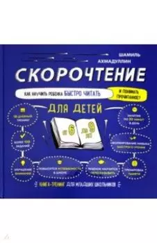 Скорочтение для детей 6-9 лет. Как научить ребенка быстро читать и понимать прочитанное?