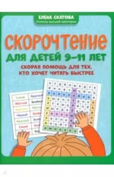 Скорочтение для детей 9-11 лет. Скорая помощь для тех, кто хочет читать быстрее