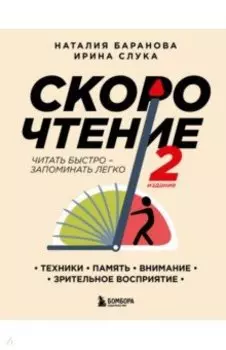 Скорочтение.Техники, память, внимание, зрительное восприятие
