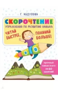 Скорочтение: упражнения по развитию навыка