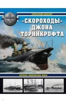 «Скороходы» Джона Торникрофта. Первые миноносцы мира