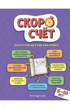 Скоросчет. Для детей 6–10 лет