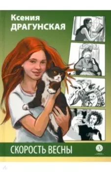 Скорость весны. Рыжая пьеса