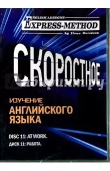 Скоростное изучение английского языка. Курс 1. Диск 11. Работа