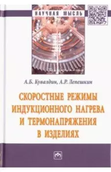 Скоростные режимы индукционного нагрева и термонапряжения в изделиях. Монография