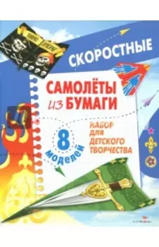 Скоростные самолеты из бумаги. 8 моделей