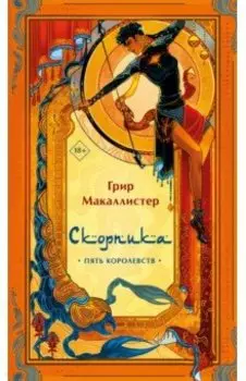 Скорпика
