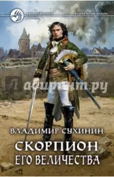 Скорпион Его Величества