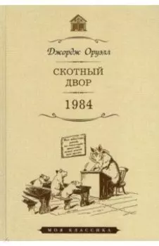 Скотный двор. 1984