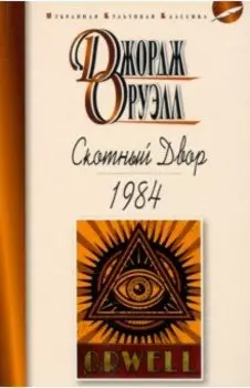 Скотный двор. 1984