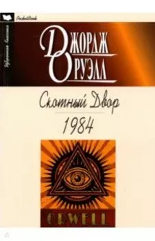 Скотный двор. 1984