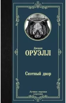 Скотный двор