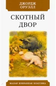 Скотный двор