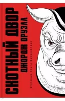 Скотный двор