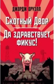 Скотный Двор. Да здравствует фикус!