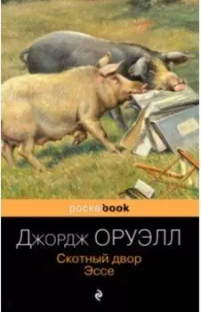 Скотный двор. Эссе