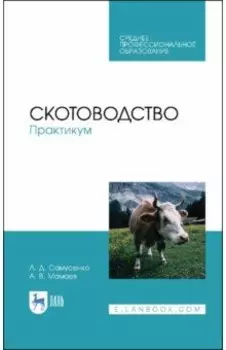 Скотоводство. Практикум. Учебное пособие