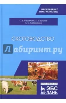 Скотоводство. Учебник