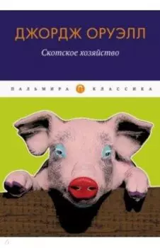 Скотское хозяйство