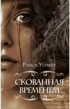 Скованная временем