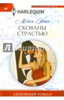 Скованы страстью