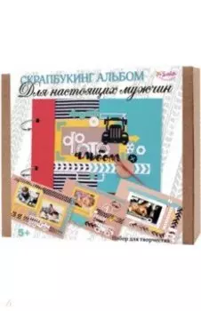 Скрапбукинг альбом Для настоящих мужчин