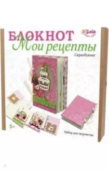 Скрапбукинг. Блокнот "Мои рецепты" (3342)