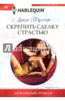 Скрепить сделку страстью
