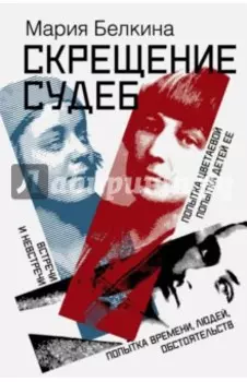 Скрещение судеб. Попытка Цветаевой. Попытка детей ее. Попытка времени, людей, обстоятельств