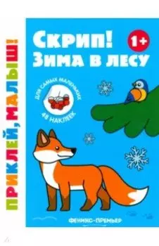 Скрип! Зима в лесу. 1+. Книжка с наклейками
