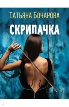 Скрипачка