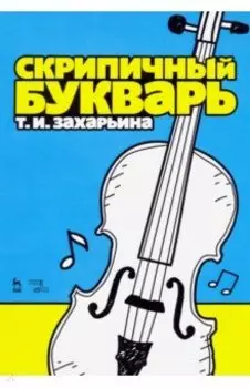 Скрипичный букварь. Учебное пособие