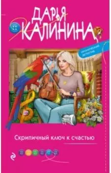Скрипичный ключ к счастью